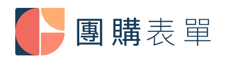 團購表單
