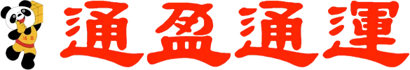 通盈